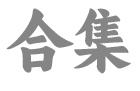 合集