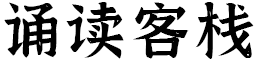 诵读客