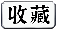 收藏