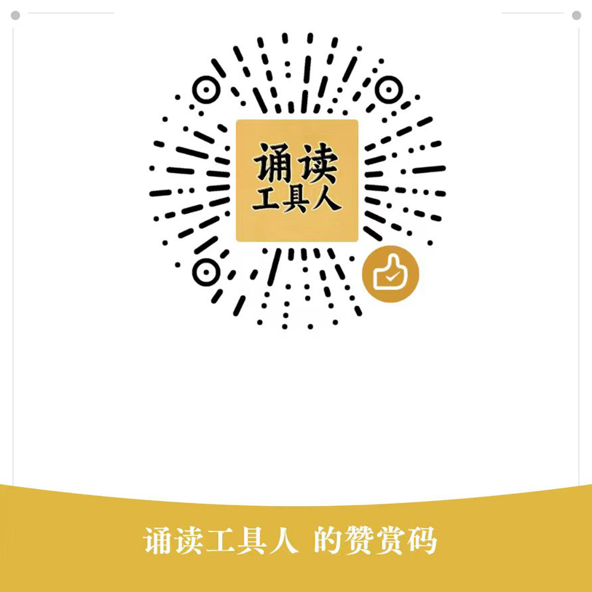 赞赏码